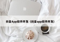 抖音App軟件開(kāi)發(fā)（抖音app軟件開(kāi)發(fā)）