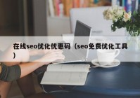 在線(xiàn)seo優(yōu)化優(yōu)惠碼（seo免費(fèi)優(yōu)化工具）