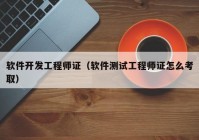 軟件開發(fā)工程師證（軟件測試工程師證怎么考取）