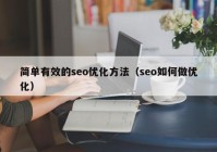 簡單有效的seo優(yōu)化方法（seo如何做優(yōu)化）