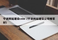 寧波網(wǎng)站建設(shè)cms（寧波網(wǎng)站建設(shè)公司哪家好）