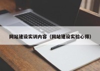 網(wǎng)站建設(shè)實訓內(nèi)容（網(wǎng)站建設(shè)實驗心得）