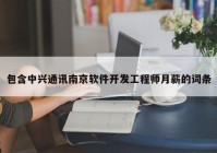 包含中興通訊南京軟件開(kāi)發(fā)工程師月薪的詞條