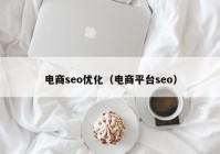 電商seo優(yōu)化（電商平臺seo）