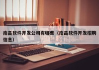 南昌軟件開發(fā)公司有哪些（南昌軟件開發(fā)招聘信息）