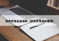 軟件開(kāi)發(fā)企業(yè)資料（軟件開(kāi)發(fā)資料整理）