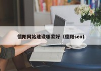 德陽網(wǎng)站建設哪家好（德陽seo）