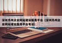 深圳蘇州企業(yè)網站建設服務平臺（深圳蘇州企業(yè)網站建設服務平臺電話）