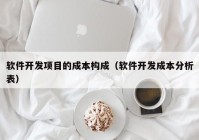 軟件開發(fā)項目的成本構成（軟件開發(fā)成本分析表）