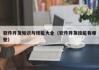 軟件開發(fā)知識(shí)與技能大全（軟件開發(fā)技能有哪些）