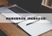 網(wǎng)站建設(shè)服務(wù)流程（網(wǎng)站建設(shè)全流程）