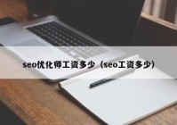 seo優(yōu)化師工資多少（seo工資多少）