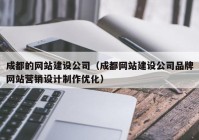 成都的網站建設公司（成都網站建設公司品牌網站營銷設計制作優(yōu)化）