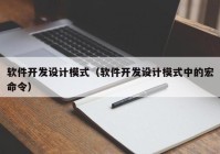 軟件開發(fā)設計模式（軟件開發(fā)設計模式中的宏命令）