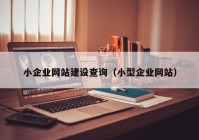 小企業(yè)網站建設查詢（小型企業(yè)網站）