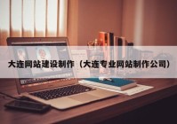 大連網(wǎng)站建設(shè)制作（大連專業(yè)網(wǎng)站制作公司）