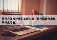 軟件開發(fā)設計師的工作內(nèi)容（軟件設計開發(fā)屬于什么專業(yè)）