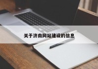 關(guān)于濟南網(wǎng)站建設(shè)的信息