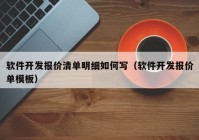 軟件開發(fā)報(bào)價(jià)清單明細(xì)如何寫（軟件開發(fā)報(bào)價(jià)單模板）