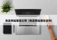 南昌網(wǎng)站建設公司（南昌網(wǎng)站建設咨詢）