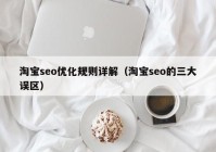 淘寶seo優(yōu)化規(guī)則詳解（淘寶seo的三大誤區(qū)）