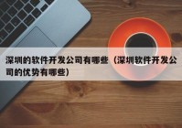 深圳的軟件開發(fā)公司有哪些（深圳軟件開發(fā)公司的優(yōu)勢有哪些）