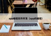 app編程軟件開(kāi)發(fā)（app的編程）