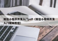 微信小程序開發(fā)入門pdf（微信小程序開發(fā)入門視頻教程）