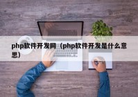 php軟件開發(fā)網（php軟件開發(fā)是什么意思）