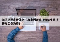 微信小程序開發(fā)入門及案例詳解（微信小程序開發(fā)實(shí)例教程）