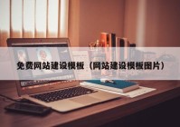 免費網(wǎng)站建設(shè)模板（網(wǎng)站建設(shè)模板圖片）