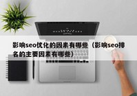 影響seo優(yōu)化的因素有哪些（影響seo排名的主要因素有哪些）