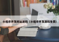 小程序開發(fā)網(wǎng)站源碼（小程序開發(fā)源碼免費(fèi)）