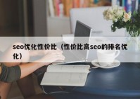 seo優(yōu)化性價(jià)比（性價(jià)比高seo的排名優(yōu)化）