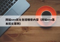 網站seo優(yōu)化包括哪些內容（網站seo基本優(yōu)化原則）