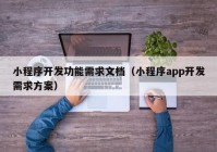 小程序開發(fā)功能需求文檔（小程序app開發(fā)需求方案）