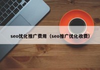 seo優(yōu)化推廣費(fèi)用（seo推廣優(yōu)化收費(fèi)）