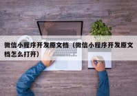 微信小程序開發(fā)原文檔（微信小程序開發(fā)原文檔怎么打開）