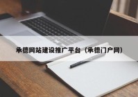 承德網(wǎng)站建設(shè)推廣平臺（承德門戶網(wǎng)）