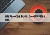 關鍵詞seo優(yōu)化多少錢（seo關鍵詞優(yōu)化軟件）