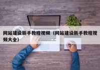 網(wǎng)站建設新手教程視頻（網(wǎng)站建設新手教程視頻大全）