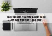 android軟件開發(fā)教程第二版（android軟件開發(fā)教程第二版電子版）