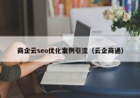 商企云seo優(yōu)化案例引流（云企商通）