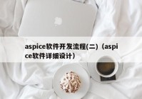 aspice軟件開發(fā)流程(二)（aspice軟件詳細(xì)設(shè)計(jì)）