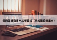 做網(wǎng)站建設(shè)客戶從哪里找（網(wǎng)站建設(shè)哪里有）